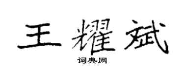 袁強王耀斌楷書個性簽名怎么寫