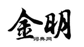 胡問遂金明行書個性簽名怎么寫