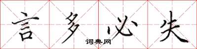 田英章言多必失楷書怎么寫