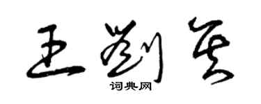 曾慶福王劉其草書個性簽名怎么寫