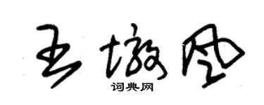 朱錫榮王墩風草書個性簽名怎么寫