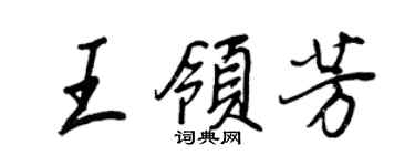 王正良王領芳行書個性簽名怎么寫