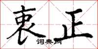 丁謙衷正楷書怎么寫