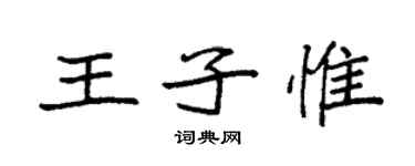 袁強王子惟楷書個性簽名怎么寫