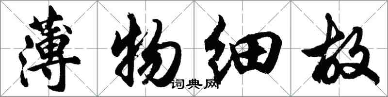 胡問遂薄物細故行書怎么寫