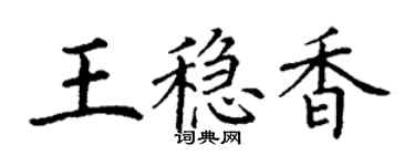 丁謙王穩香楷書個性簽名怎么寫