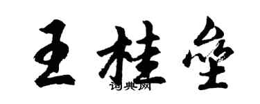 胡問遂王桂壘行書個性簽名怎么寫