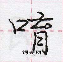 龐中華寫的硬筆行書唷