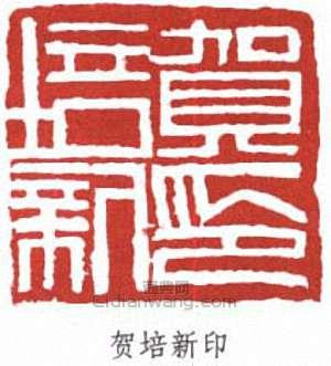 “賀培新印”篆刻印章