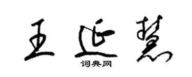 梁錦英王延慧草書個性簽名怎么寫