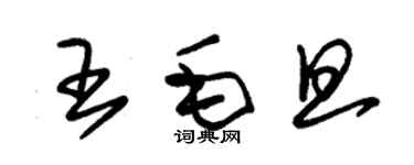 朱錫榮王毛旦草書個性簽名怎么寫