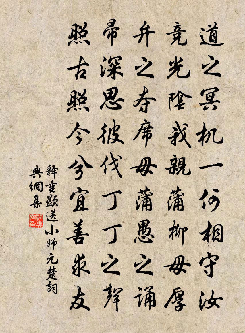 釋重顯送小師元楚書法作品欣賞