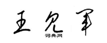 梁錦英王見軍草書個性簽名怎么寫