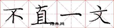 龐中華不直一文楷書怎么寫