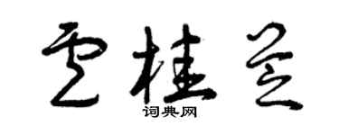 曾慶福盧桂芝草書個性簽名怎么寫