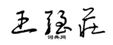 曾慶福王強莊草書個性簽名怎么寫