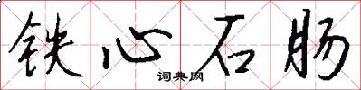 鐵心石腸怎么寫好看
