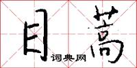 目蒿怎么寫好看