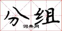 周炳元分組楷書怎么寫