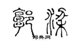 陳聲遠郭梁篆書個性簽名怎么寫