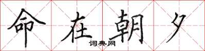 田英章命在朝夕楷書怎么寫