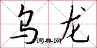 烏龍怎么寫好看