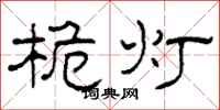 柯春海桅燈隸書怎么寫