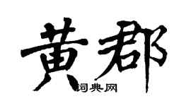 翁闓運黃郡楷書個性簽名怎么寫