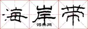 柯春海海岸帶隸書怎么寫