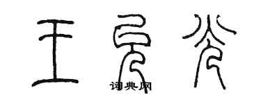 陳墨王允光篆書個性簽名怎么寫