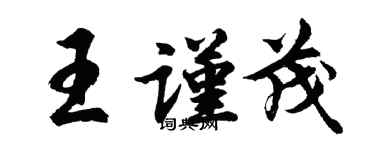 胡問遂王謹茂行書個性簽名怎么寫