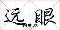 龐中華遠眼行書怎么寫