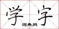侯登峰學字楷書怎么寫