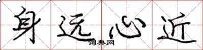 龐中華身遠心近行書怎么寫