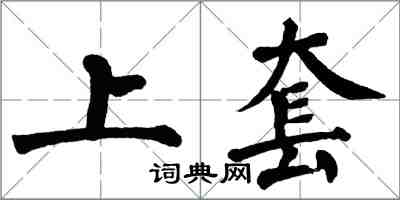 翁闓運上套楷書怎么寫