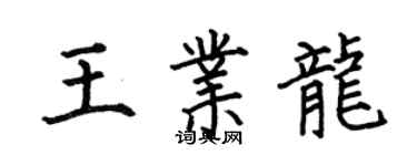 何伯昌王業龍楷書個性簽名怎么寫