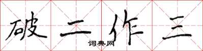 侯登峰破二作三楷書怎么寫