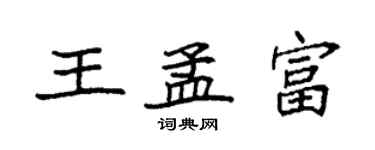 袁強王孟富楷書個性簽名怎么寫