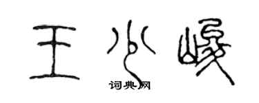 陳聲遠王少峻篆書個性簽名怎么寫