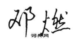 駱恆光鄧燃行書個性簽名怎么寫