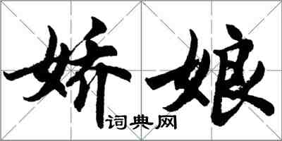 胡問遂嬌娘行書怎么寫