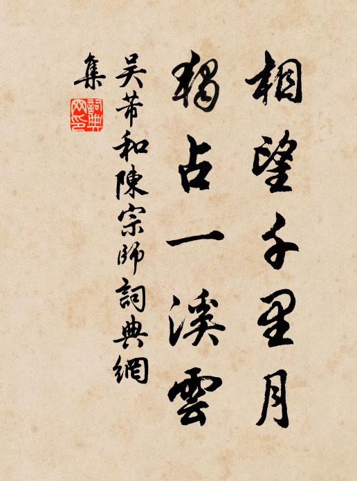 縱游籍草花垂酒，陳跡題詩蝸篆梁 詩詞名句