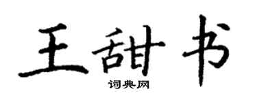 丁謙王甜書楷書個性簽名怎么寫