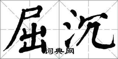 翁闓運屈沉楷書怎么寫