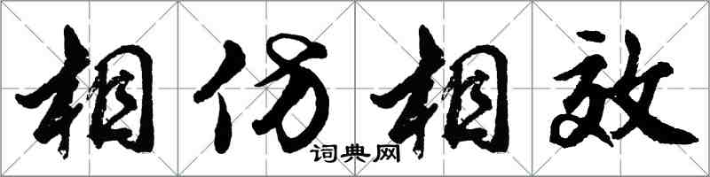 胡問遂相仿相效行書怎么寫