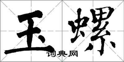 翁闓運玉螺楷書怎么寫