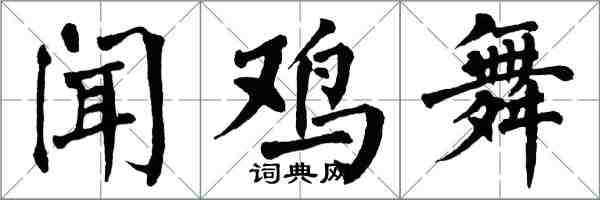 翁闓運聞雞舞楷書怎么寫