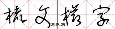 王冬齡梳文櫛字草書怎么寫