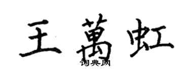 何伯昌王萬虹楷書個性簽名怎么寫