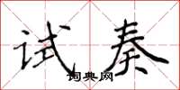 侯登峰試奏楷書怎么寫